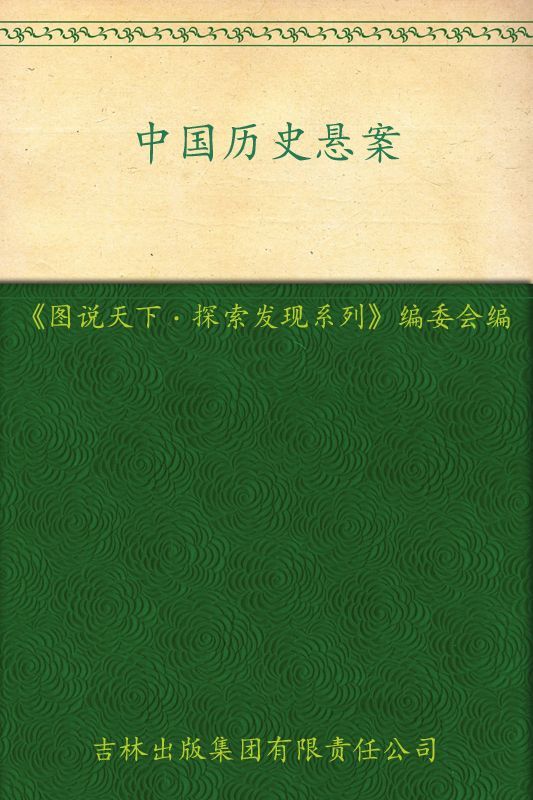 中国历史悬案 (图说天下、探索发现系列)