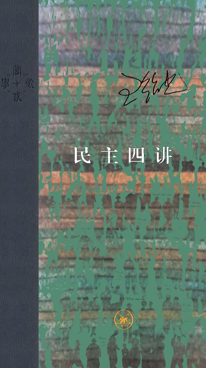 民主四讲