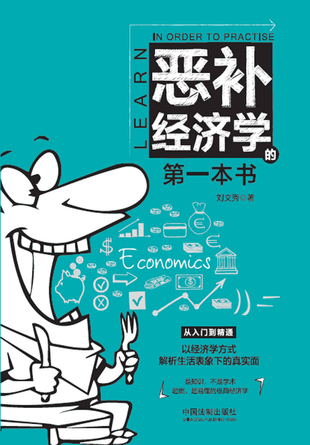 恶补经济学的第一本书 (恶补学科系列)
