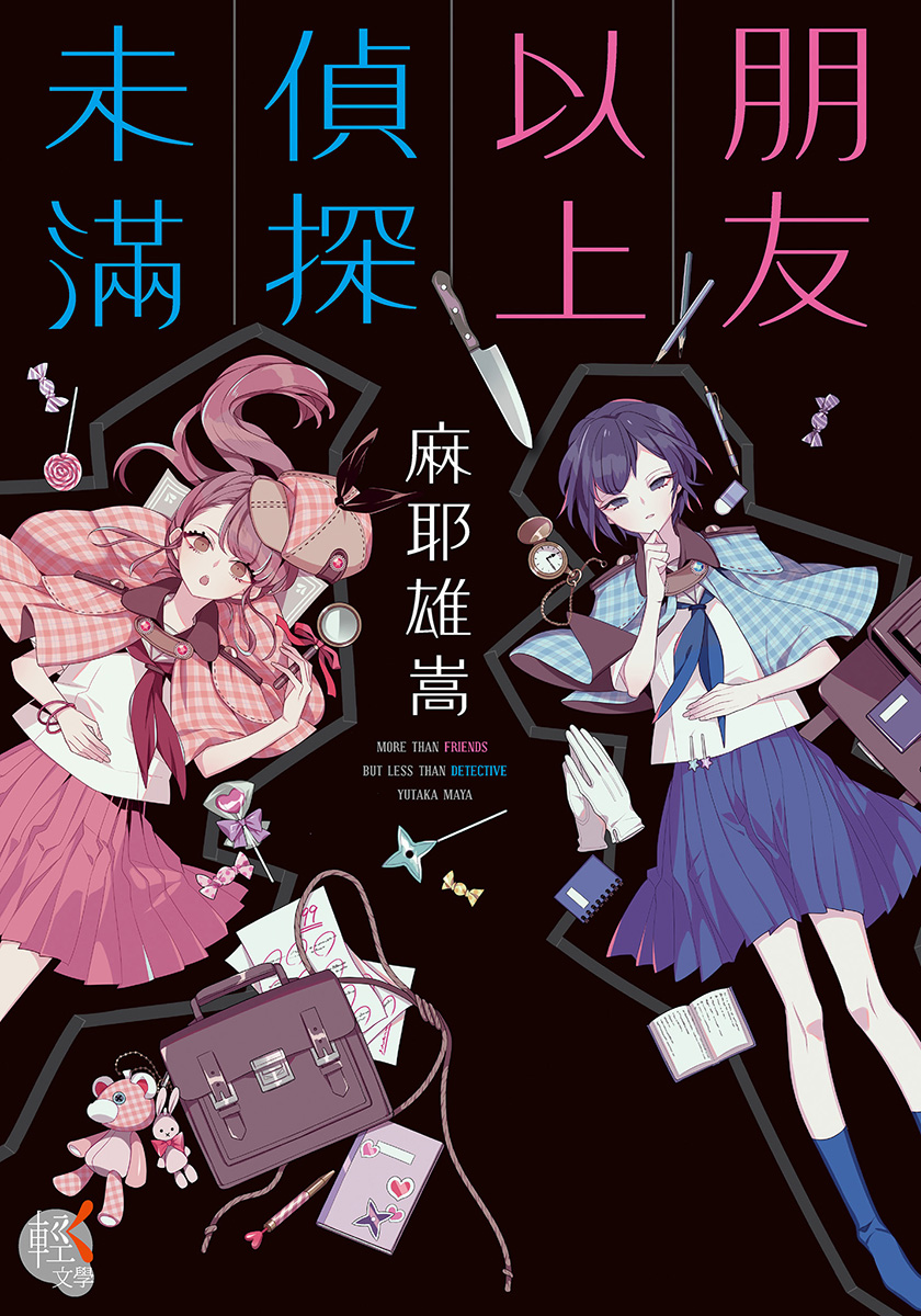 朋友以上偵探未滿