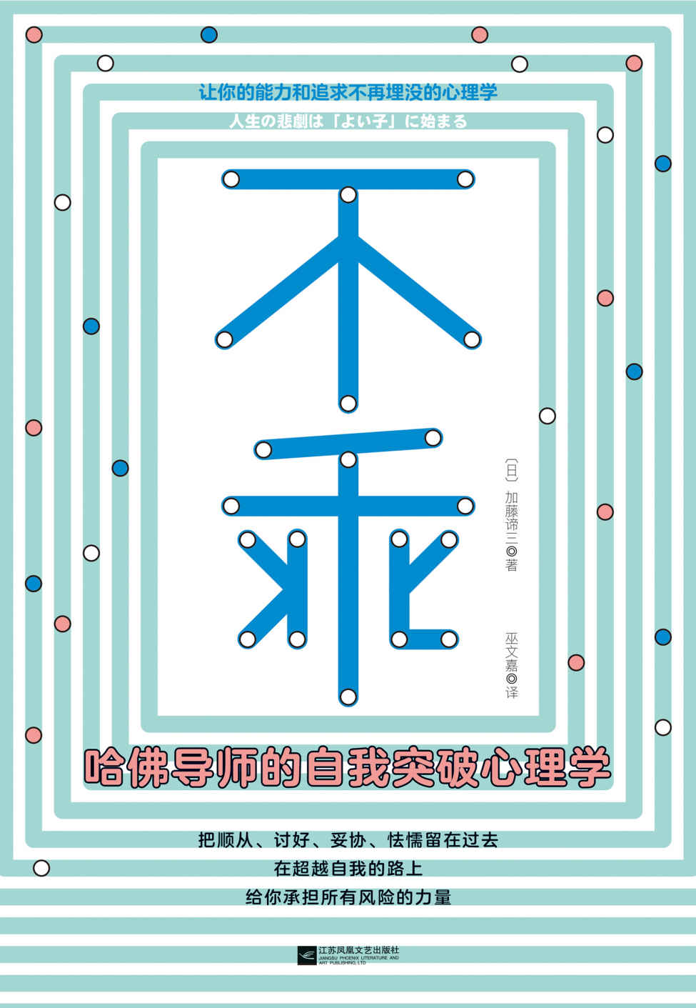 不乖：哈佛导师的自我突破心理学（畅销书《情感暴力》作者加藤谛三全新力作！）