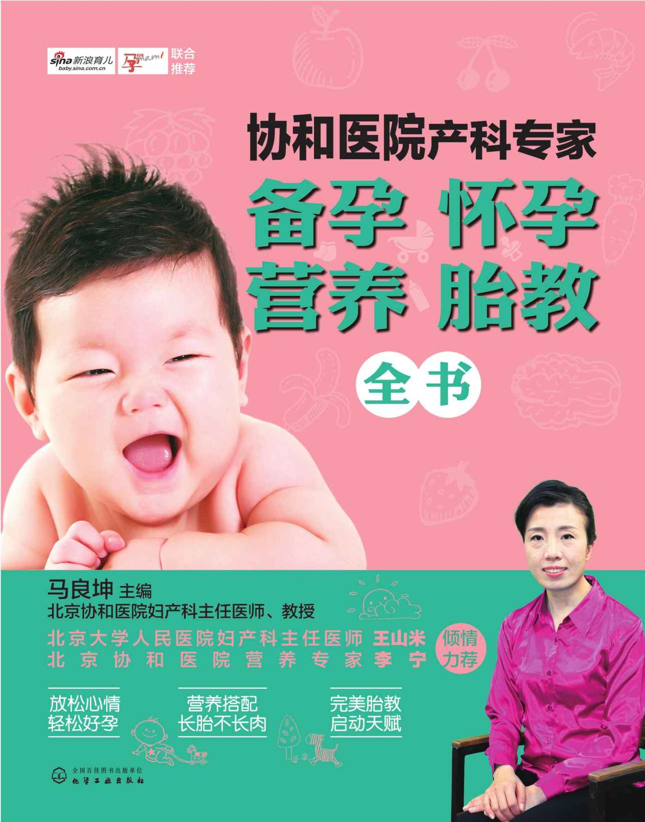 协和医院产科专家：备孕怀孕营养胎教全书