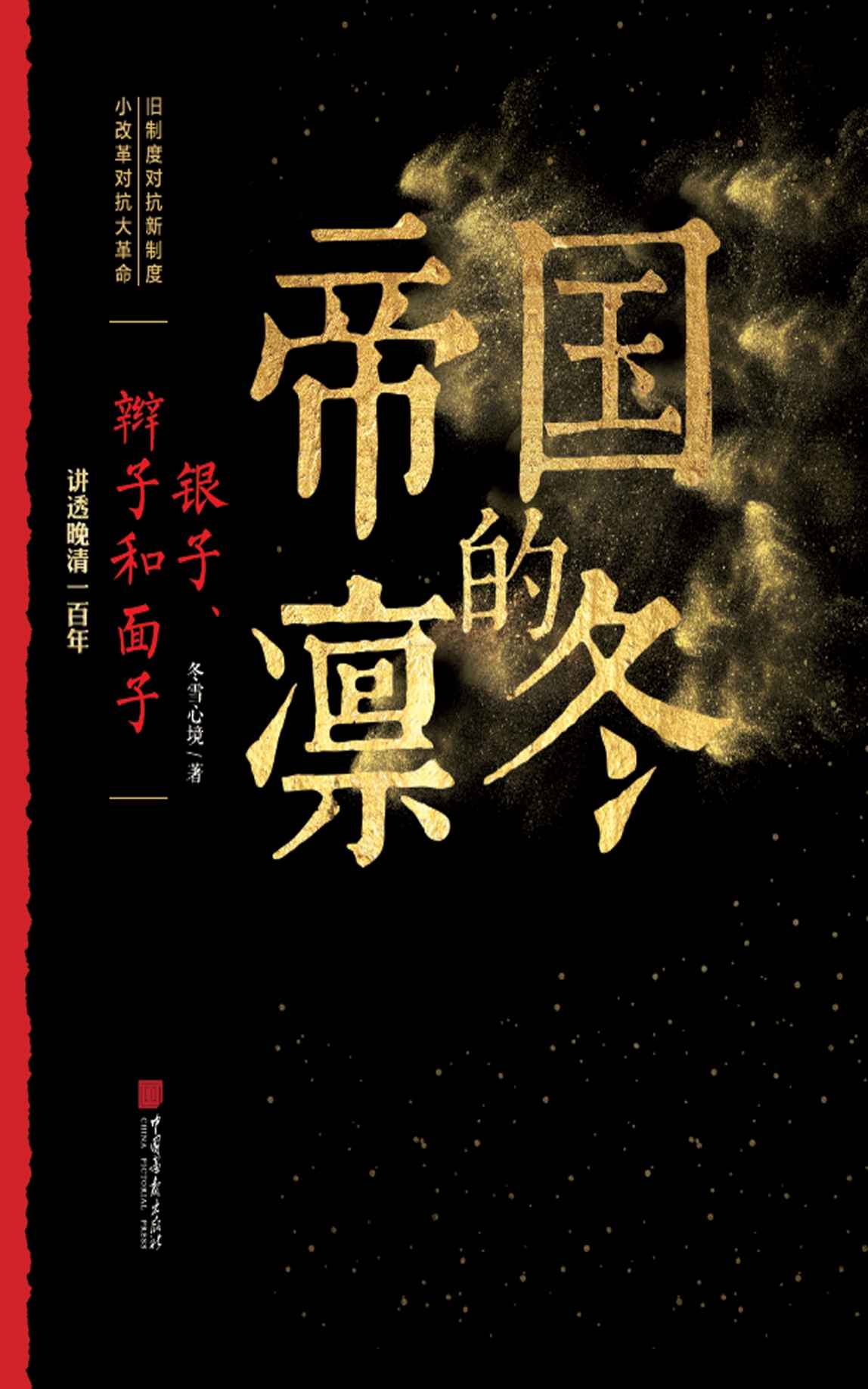 帝国的凛冬 银子辫子和面子