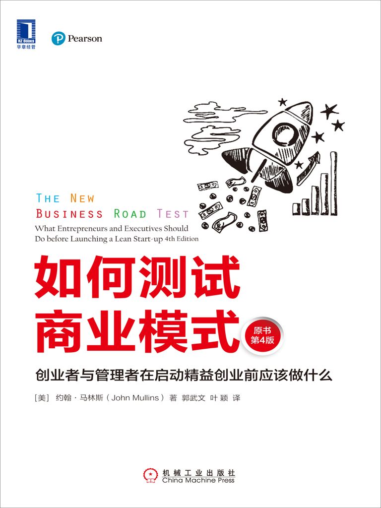 如何测试商业模式：创业者与管理者在启动精益创业前应该做什么（原书第4版）