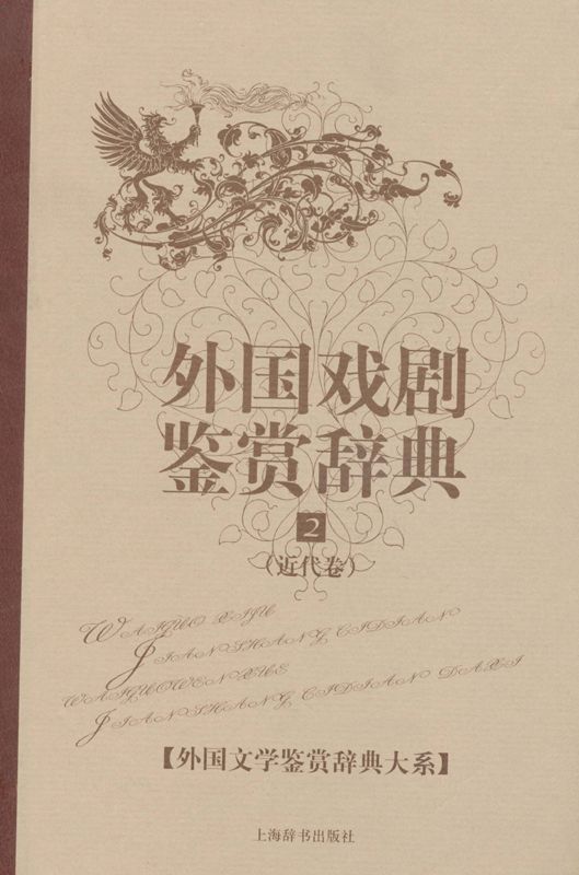 外国戏剧鉴赏辞典2:近代卷 (外国文学鉴赏辞典大系)