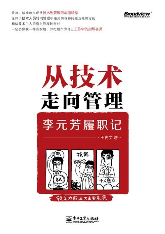 从技术走向管理:李元芳履职记