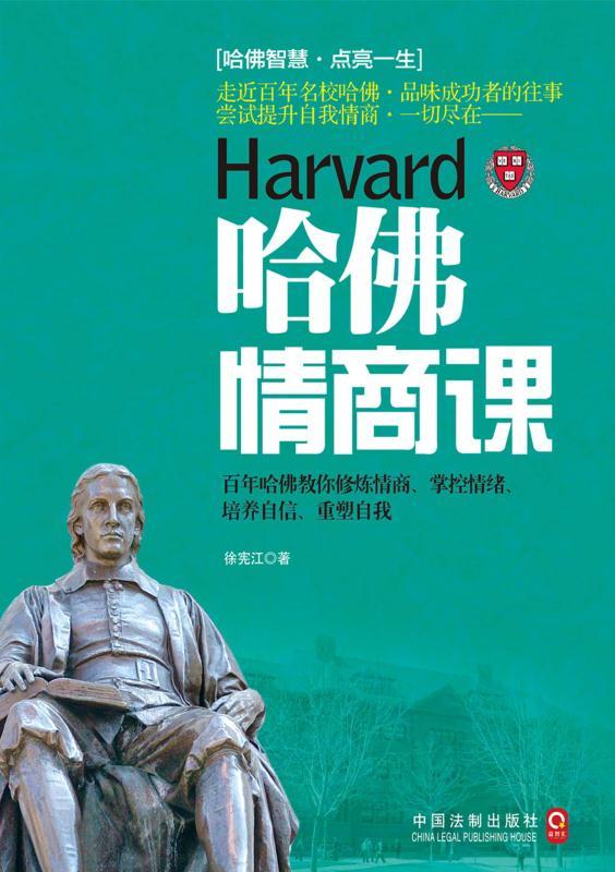 哈佛情商课 (名校殿堂系列)