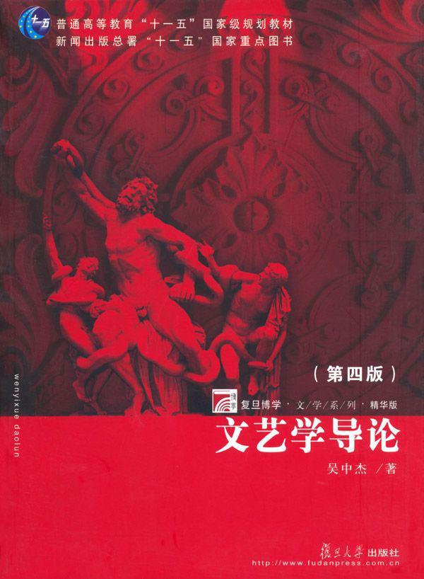 文艺学导论(第4版)(精华版) (复旦博学文学系列,普通高等教育“十一五”国家级规划教材)