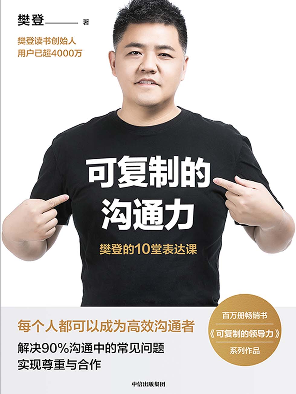可复制的沟通力：樊登的10堂表达课