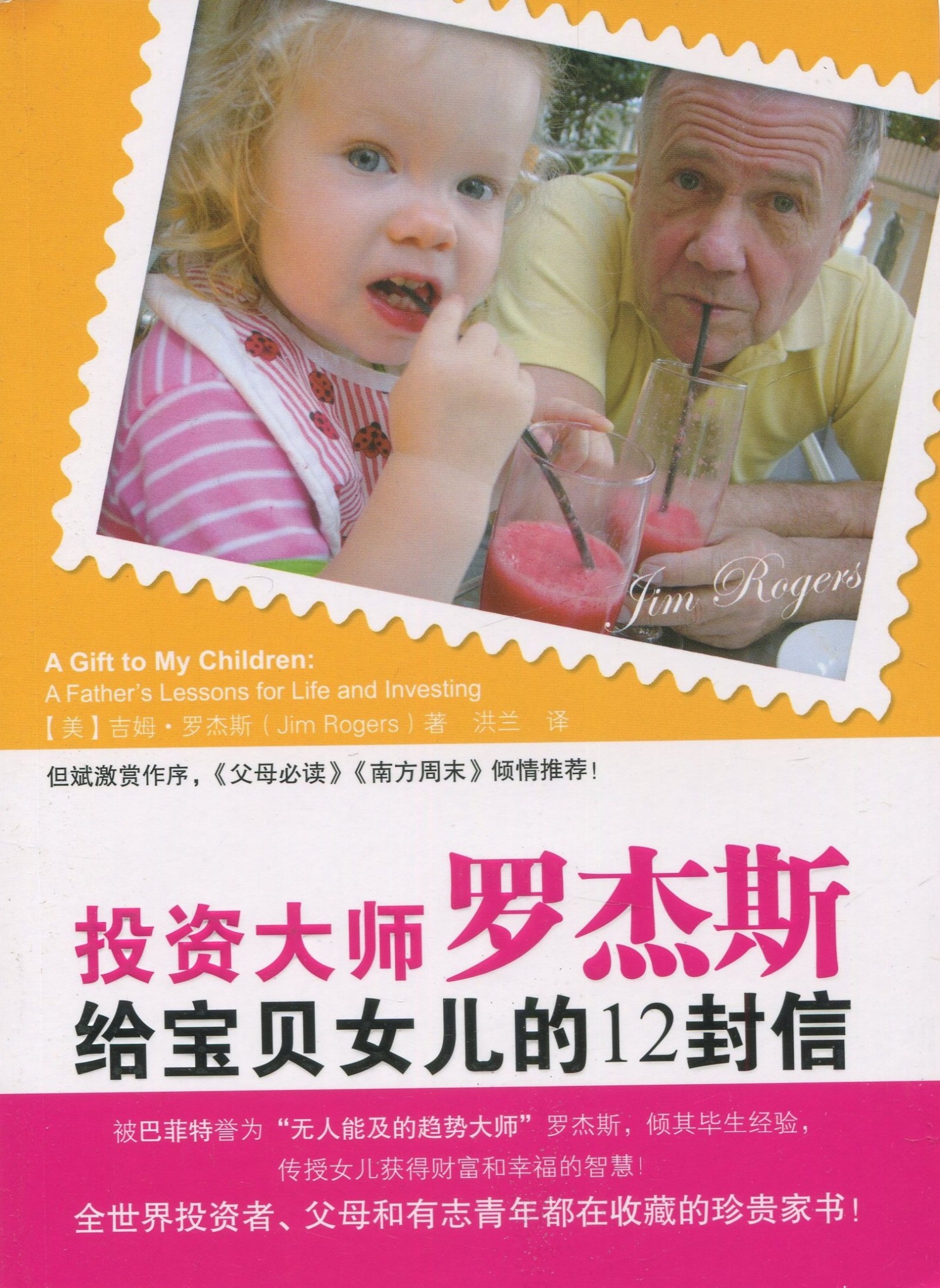 投资大师罗杰斯给宝贝女儿的12封信