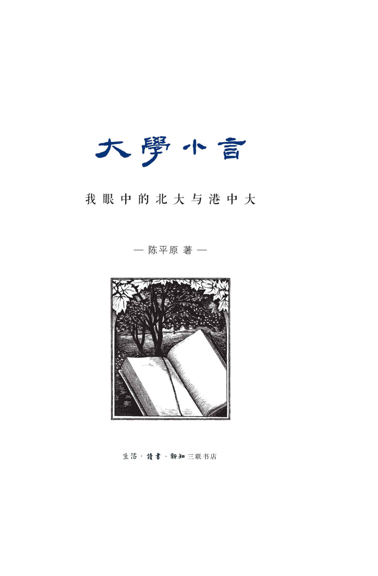 大学小言:我眼中的北大与港中大