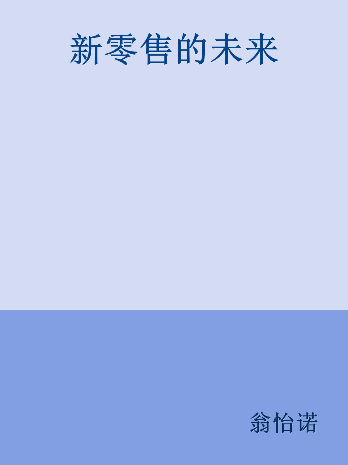 新零售的未来