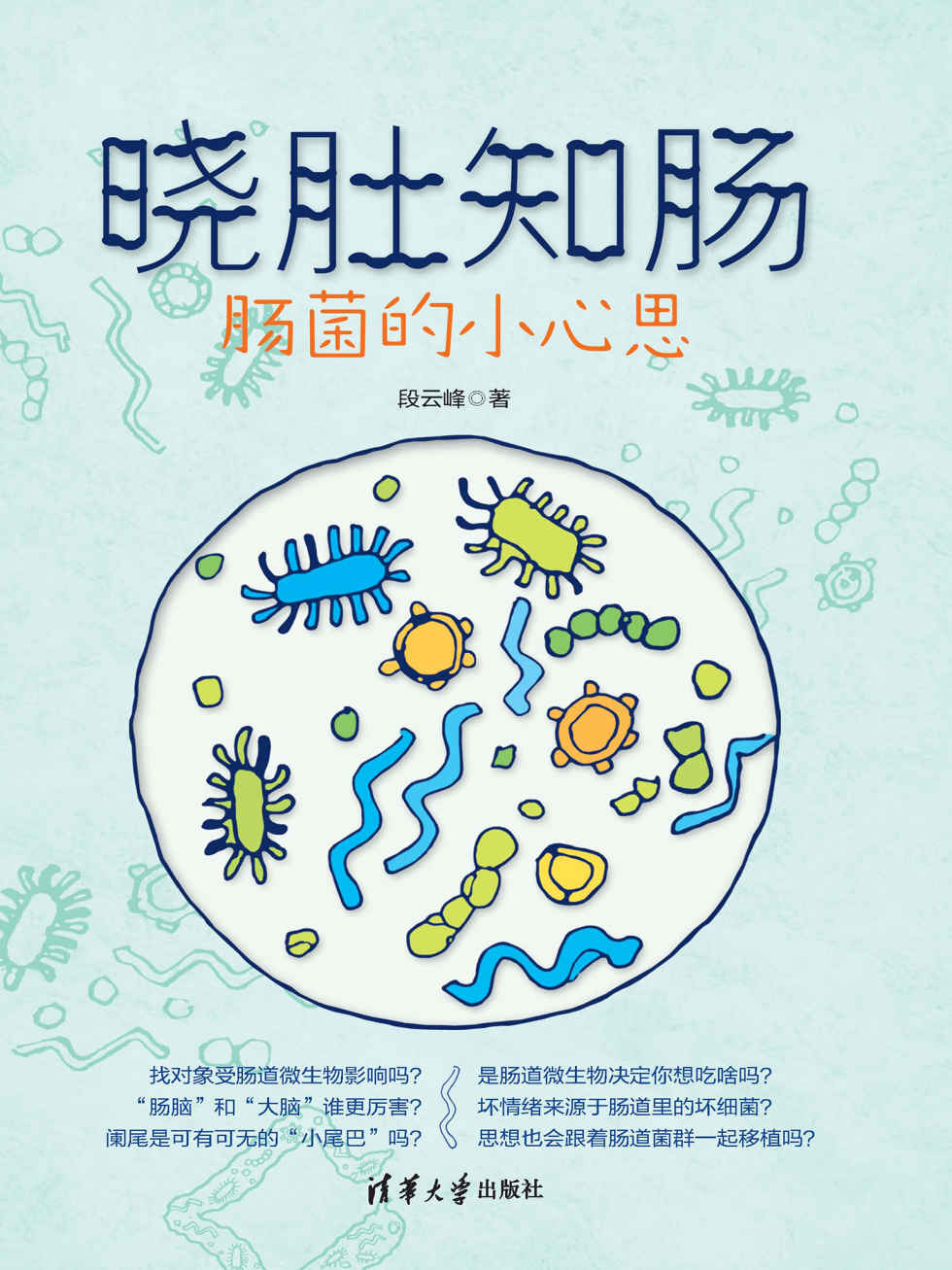 晓肚知肠:肠菌的小心思（不是你馋是肠菌惹的祸？肠脑和大脑究竟谁更厉害？2018中国好书为你解答）