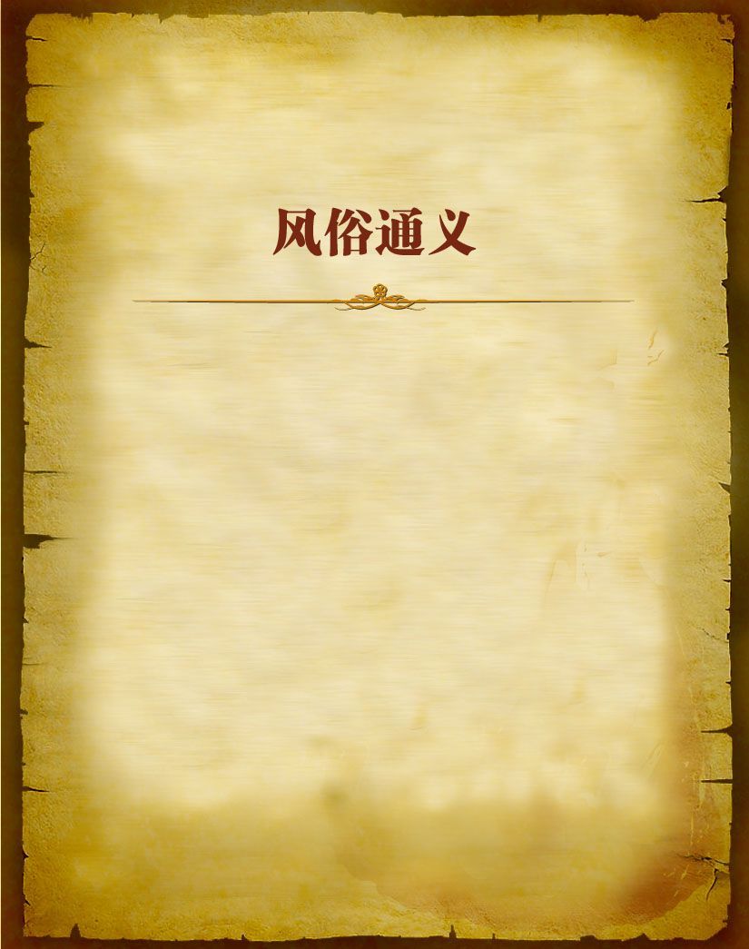 风俗通义