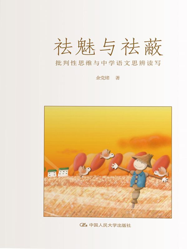 祛魅与祛蔽：批判性思维与中学语文思辨读写