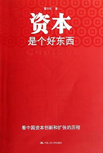 资本是个好东西