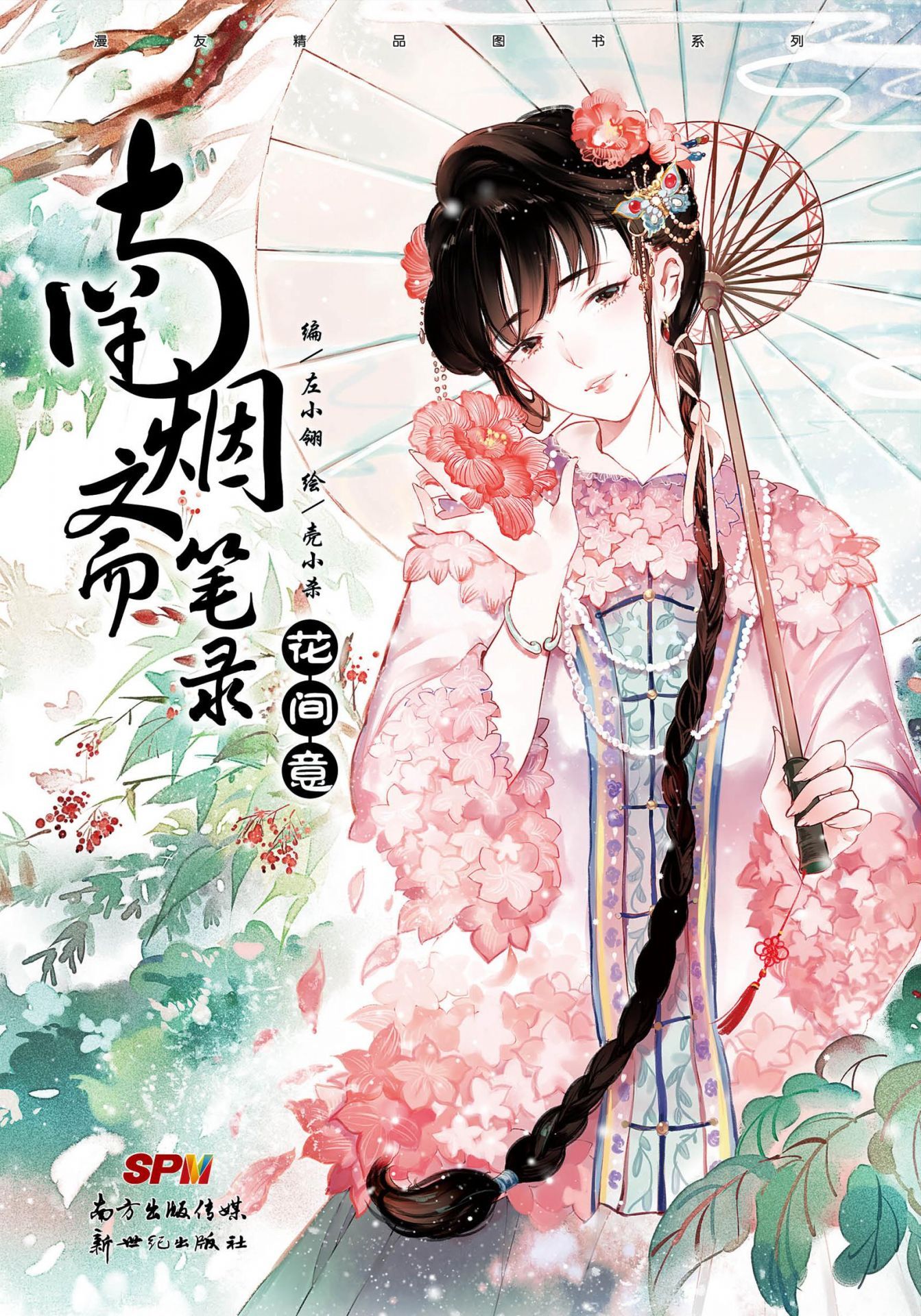 南烟斋笔录:花间意