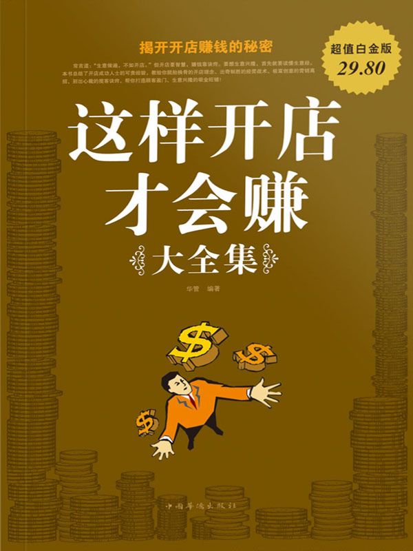 这样开店才会赚大全集