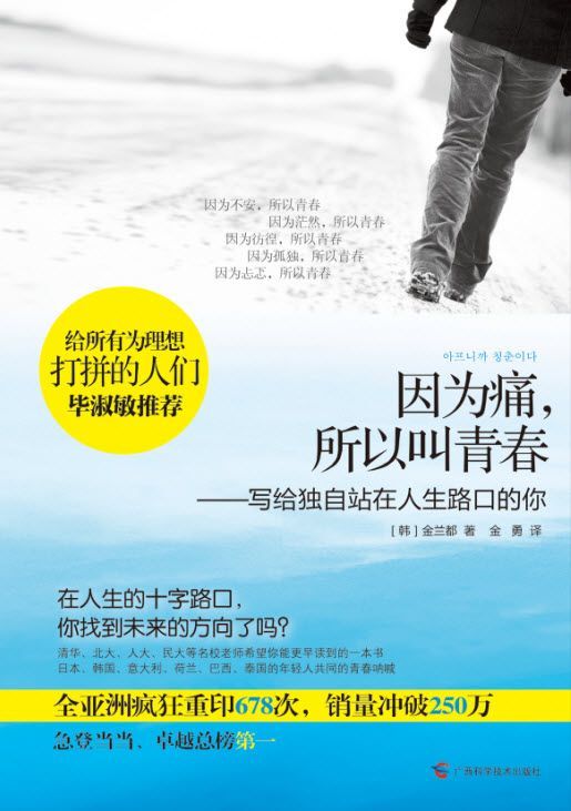 因为痛，所以叫青春：写给独自站在人生路口的你 (青春系列)