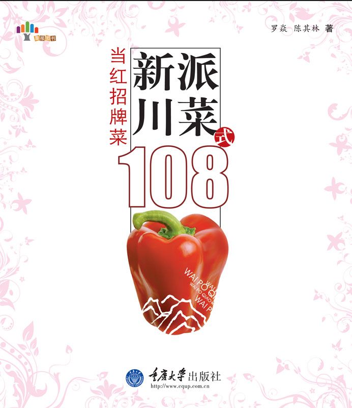 新派川菜108式:当红招牌菜