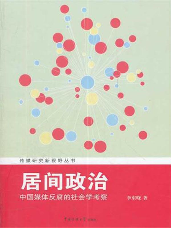居间政治：中国媒体反腐的社会学考察 (传媒研究新视野丛书)