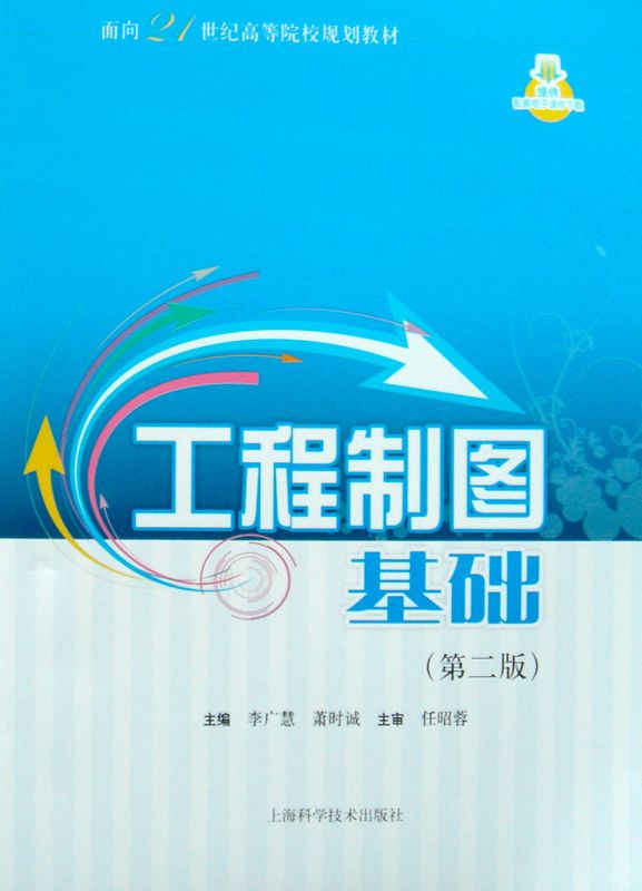 工程制图基础（第二版） (面向21世纪高等院校规划教材)