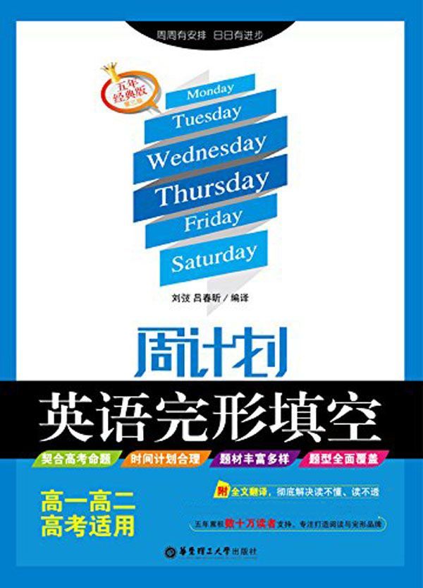 周计划:英语完形填空(高一高二高考适用)(五年经典版·第3版)(附全文翻译)