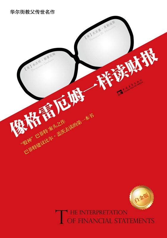 像格雷厄姆一样读财报(白金版)