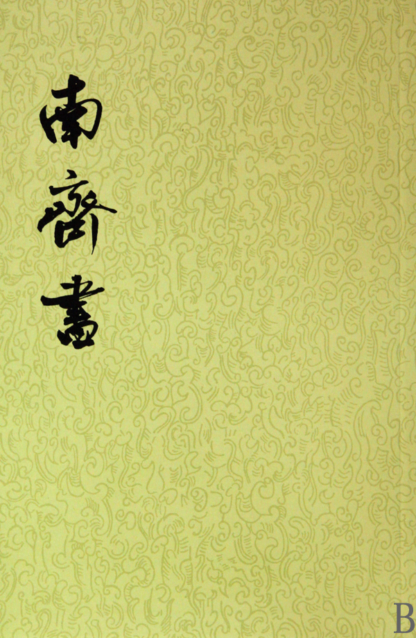 【二十四史】07：南齐书
