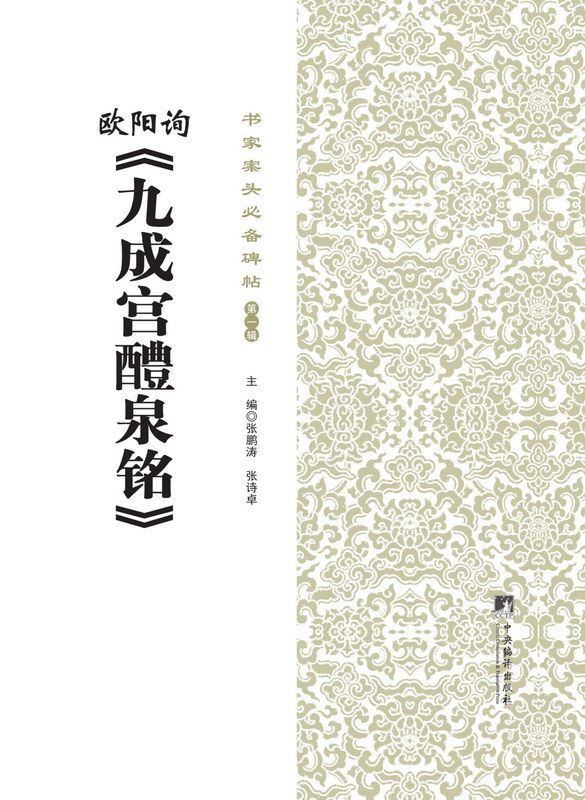 书家案头必备碑帖(第一辑):欧阳询《九成宫醴泉铭》