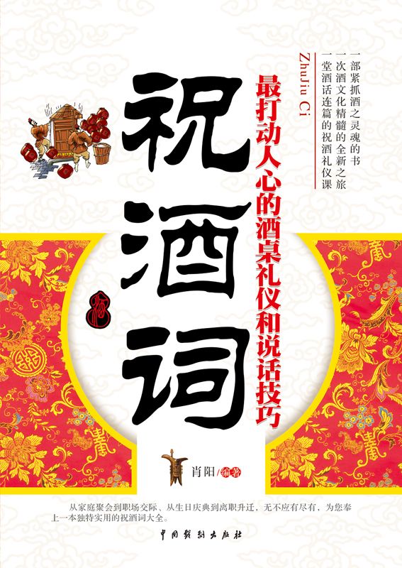 祝酒词:最打动人心的酒桌礼仪和说话技巧