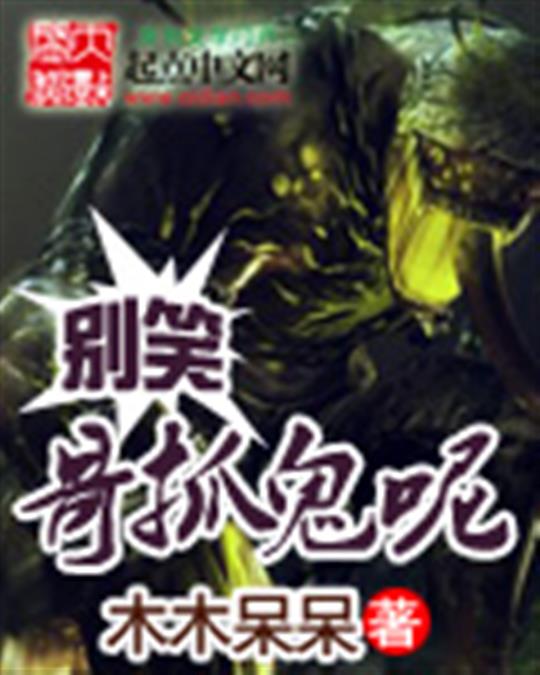 别笑哥抓鬼呢