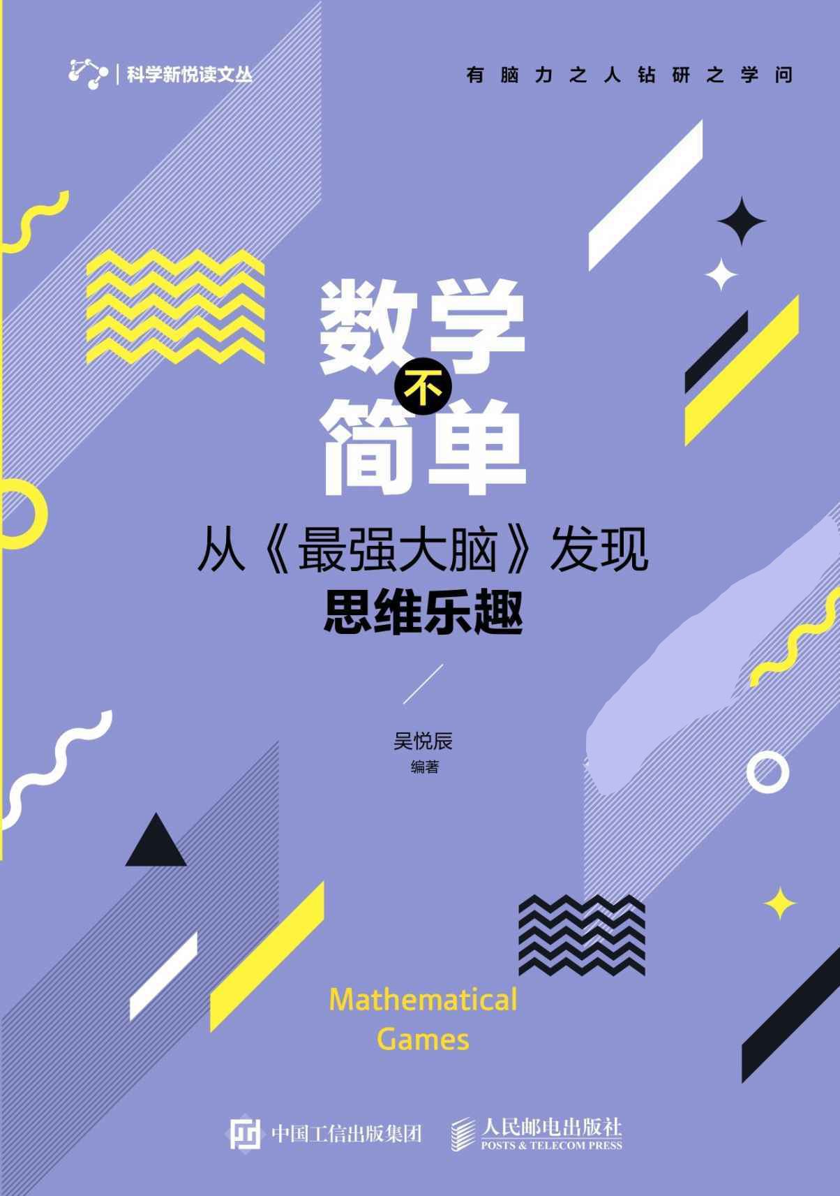数学不简单：从《最强大脑》发现思维乐趣