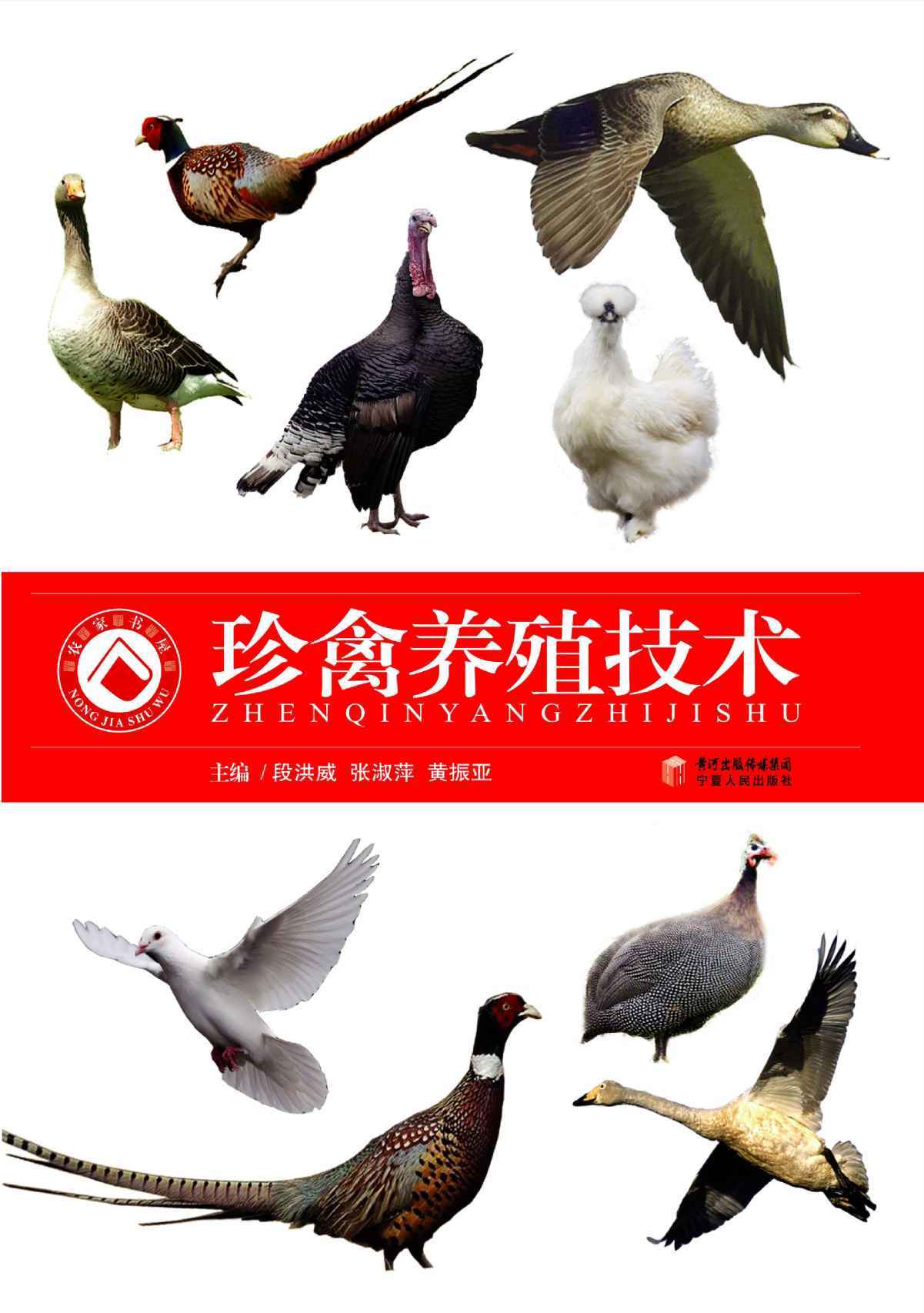 珍禽养殖技术