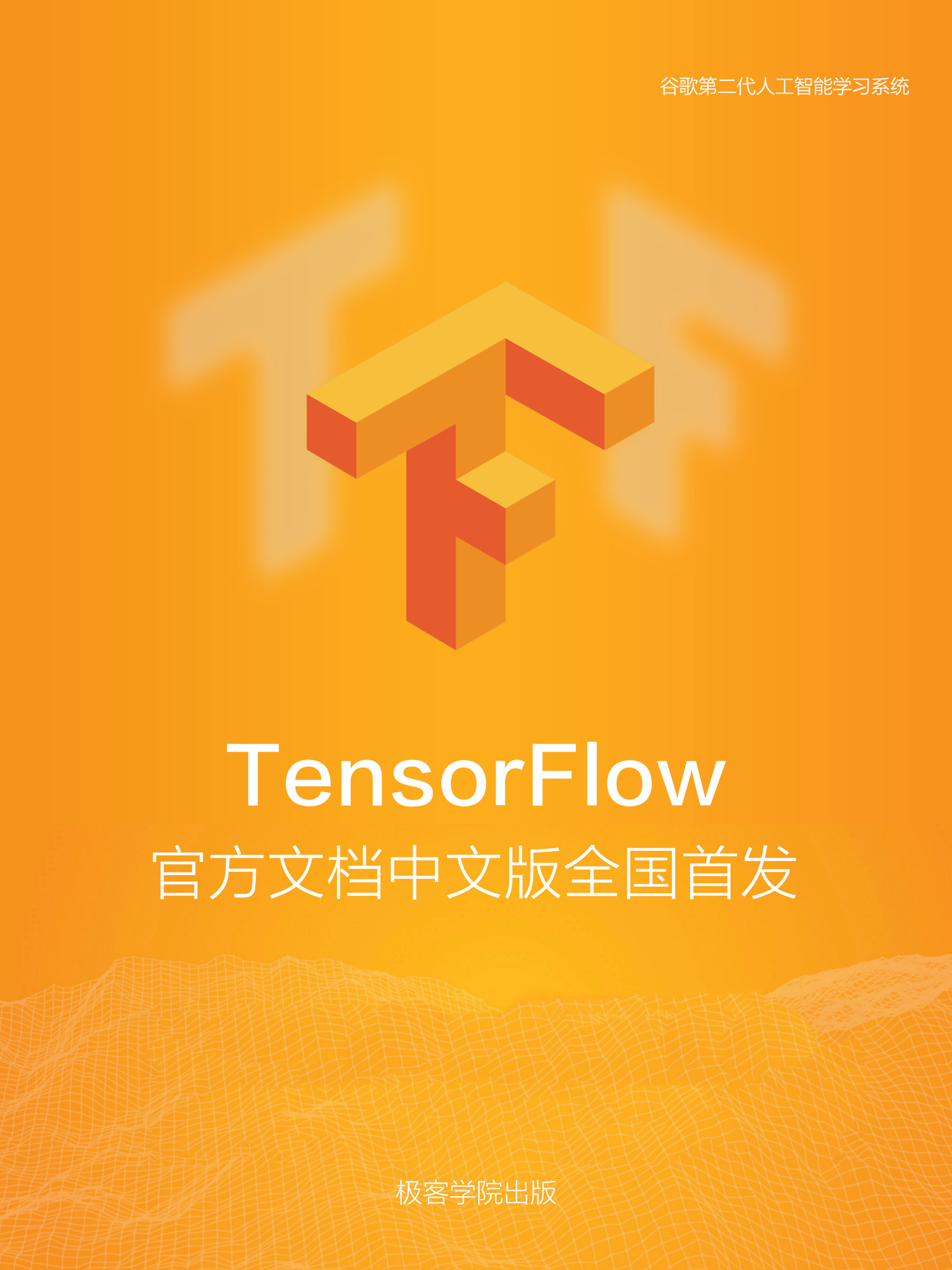 TensorFlow 官方文档中文版
