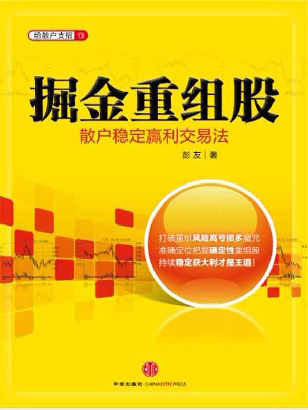 掘金重组股:散户稳定赢利交易法 (给散户支招系列)