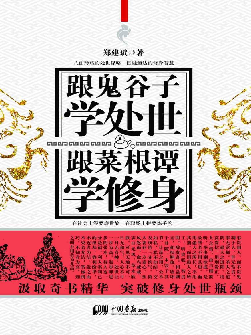 跟鬼谷子学处事 跟菜根谭学修身 (人生需要正能量-必读励志书系列)