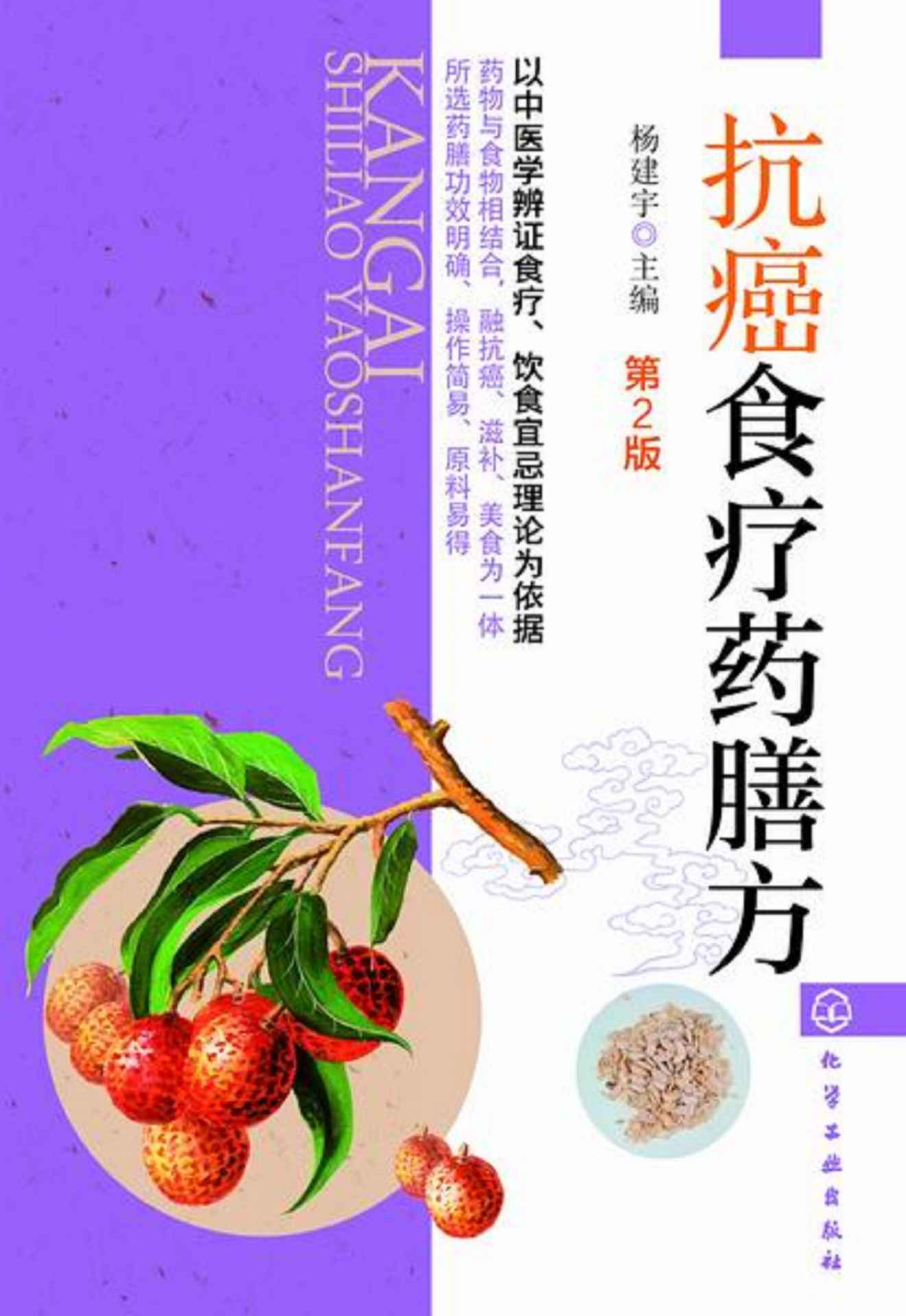 抗癌食疗药膳方(第2版)