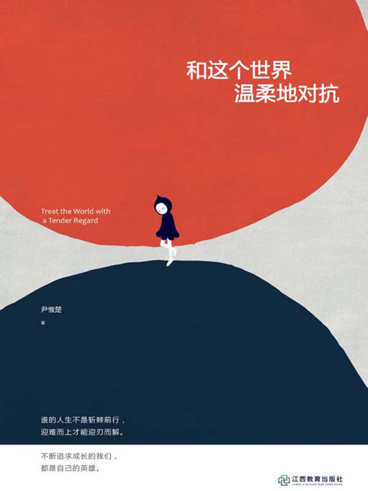 和这个世界温柔地对抗 (人生需要正能量-必读励志书系列)