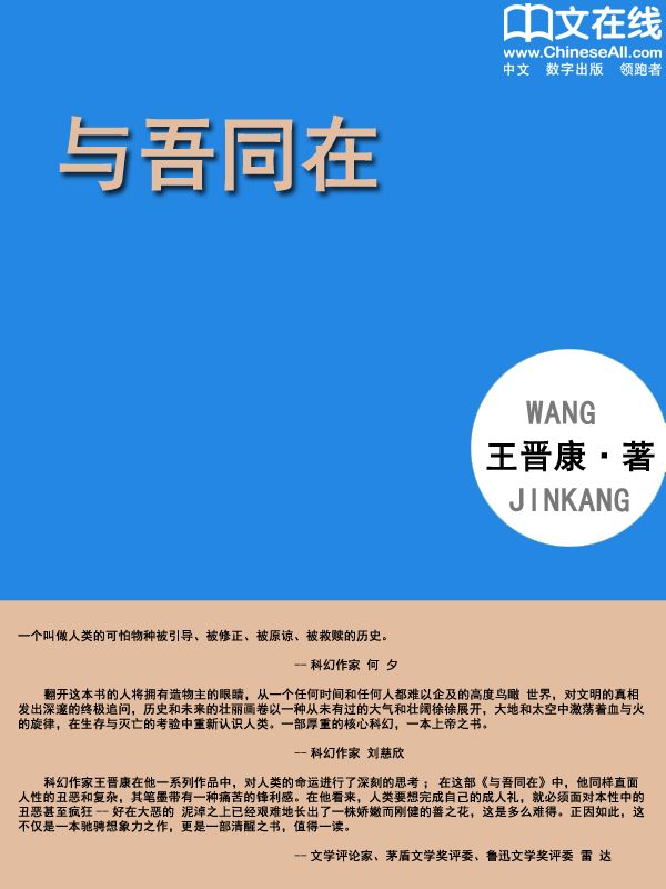 与吾同在 (中国科幻基石丛书)