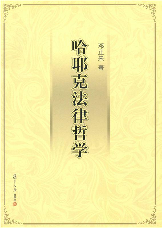 哈耶克法律哲学