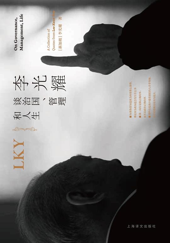 李光耀談治國、管理和人生