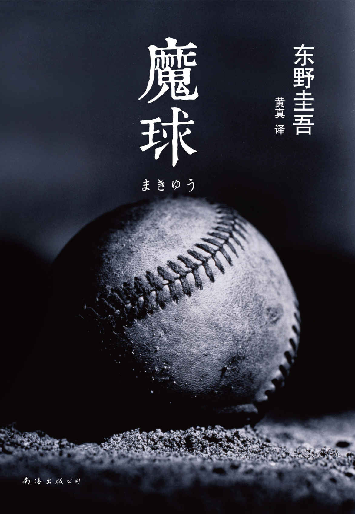 魔球 (东野圭吾作品)
