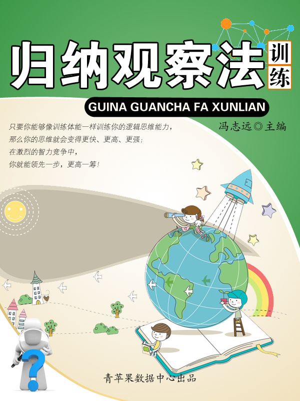 归纳观察法训练 (青少年提高逻辑思维能力训练集)
