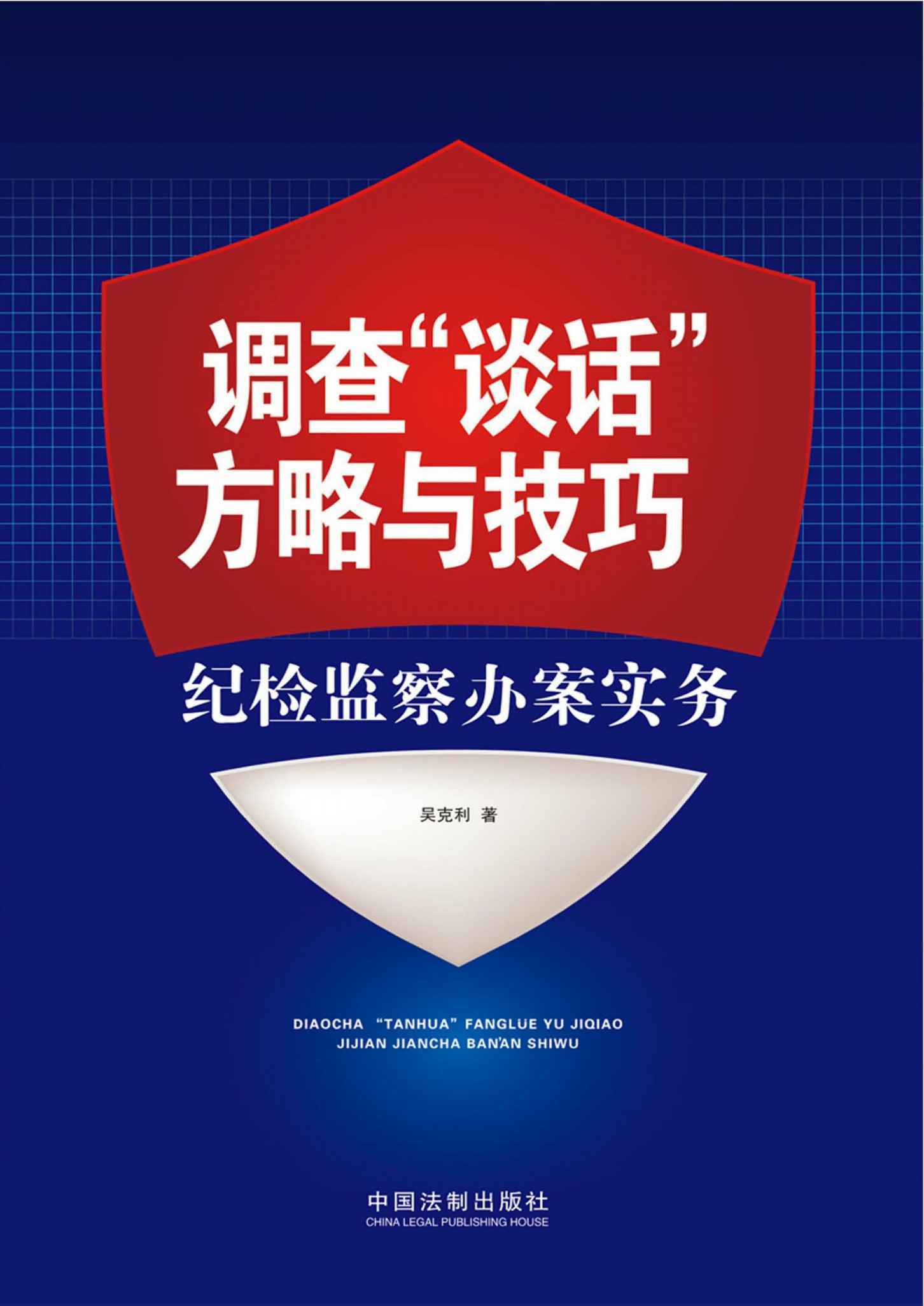 调查"谈话"方略与技巧:纪检监察办案实务