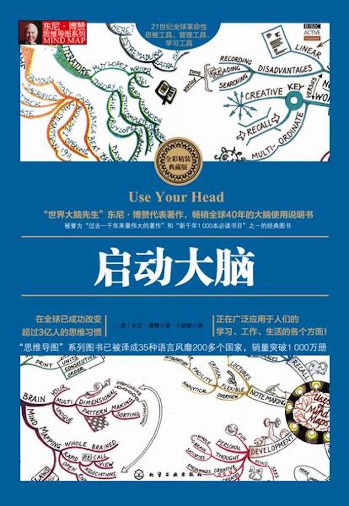 启动大脑 (东尼·博赞思维导图系列)