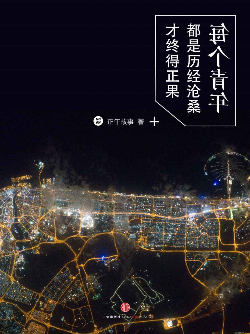 每个青年都是历经沧桑才终得正果 (中国故事)