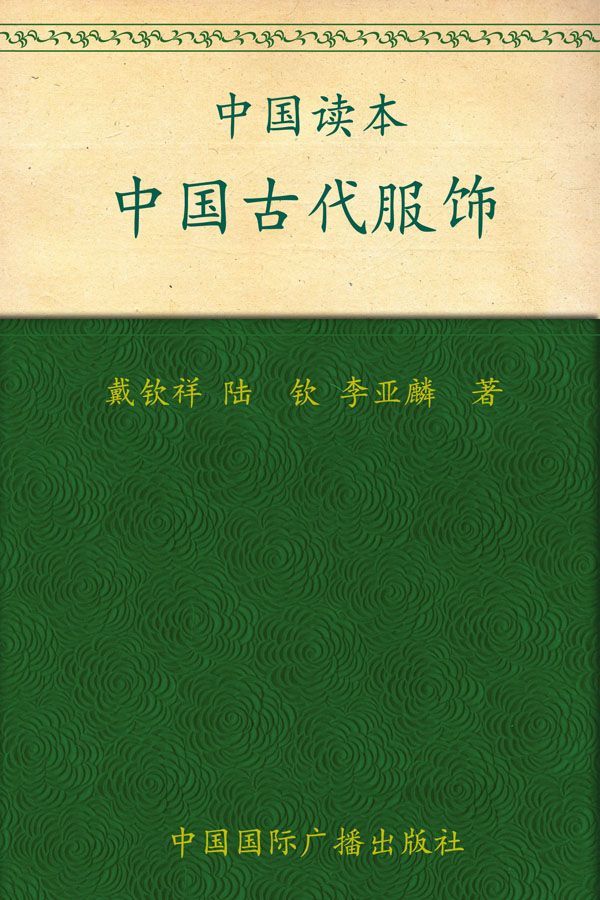 中国读本:中国古代服饰