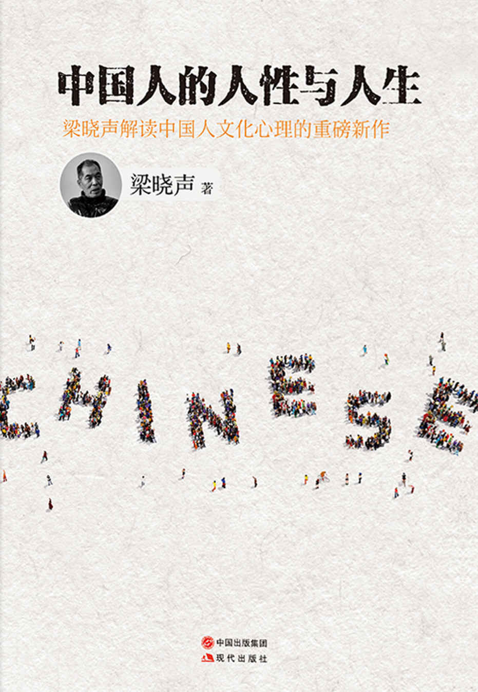 中国人的人性与人生 (梁晓声眼中的中国人（梁晓声解读中国人文化心理的重磅新作)