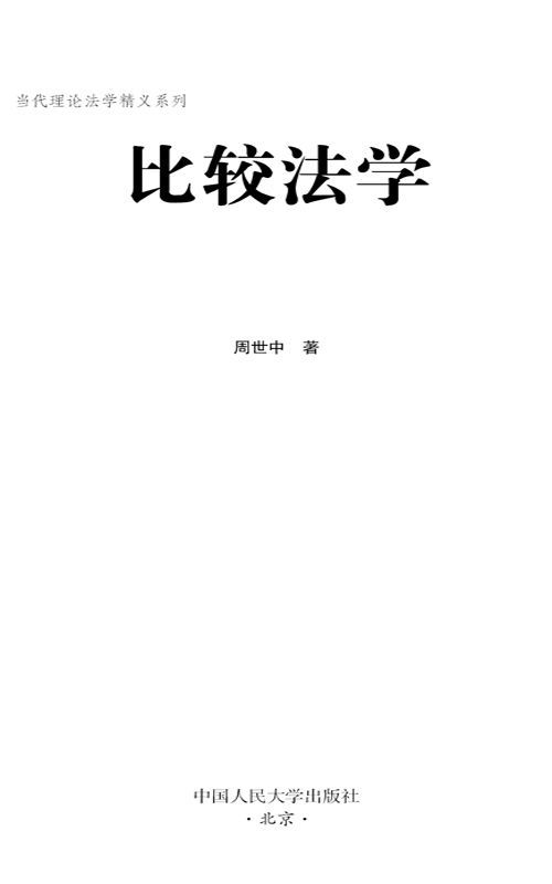 比较法学（图文版） (当代理论法学精义系列)